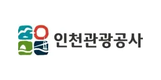 인천관광공사