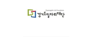 경기도일자리재단
