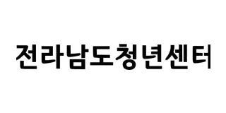 전라남도청년센터