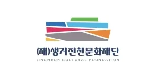 생거진천문화재단
