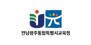 전남광주통합특별시교육청