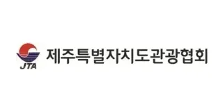 제주특별자치도관광협회