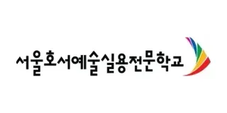 서울호서예술실용전문학교